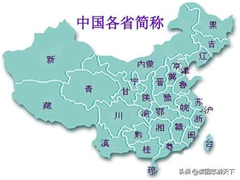 中國 省 簡稱|省份簡稱:簡稱表,歷史沿革,簡稱來源,北京市,天津市,上海市,江蘇省…